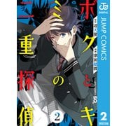 ボクとキミの二重探偵 2（集英社） [電子書籍]