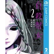 自殺幇女 2（集英社） [電子書籍]