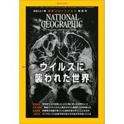 ナショナル ジオグラフィック日本版 2020年11月号（日経ナショナルジオグラフィック社） [電子書籍]