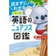 読まずにわかる こあら式英語のニュアンス図鑑（KADOKAWA） [電子書籍]