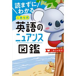 ヨドバシ Com 読まずにわかる こあら式英語のニュアンス図鑑 Kadokawa 電子書籍 通販 全品無料配達