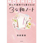 恋に不器用でも愛される！ 3分朝ノート（KADOKAWA） [電子書籍]