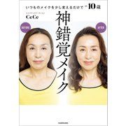 神錯覚メイク いつものメイクを少し変えるだけで-10歳（KADOKAWA） [電子書籍]