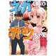 ネガくんとポジちゃん 2（KADOKAWA） [電子書籍]