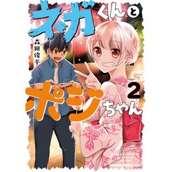 ヨドバシ Com ネガくんとポジちゃん 2 Kadokawa 電子書籍 通販 全品無料配達