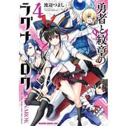 勇者と紋章のラグナロク 4（KADOKAWA） [電子書籍]