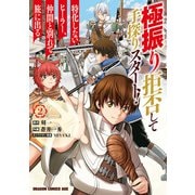 極振り拒否して手探りスタート！ 特化しないヒーラー、仲間と別れて旅に出る 2（KADOKAWA） [電子書籍]