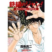 鉄鍋のジャン！五行クンの楽しい香港生活 1（KADOKAWA） [電子書籍]