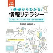 （改訂第4版）基礎からわかる情報リテラシー（技術評論社） [電子書籍]