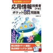 要点確認これだけ！ 応用情報技術者【午前】ポケット○×問題集（技術評論社） [電子書籍]