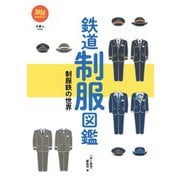 旅鉄BOOKS 032 鉄道制服図鑑 制服鉄の世界（天夢人） [電子書籍]