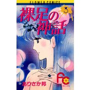 裸足の神話 3（小学館） [電子書籍]