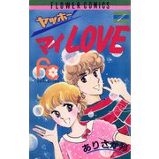 ヤッホー！ マイLOVE 1（小学館） [電子書籍]