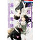 墜落JKと廃人教師（9）（白泉社） [電子書籍]