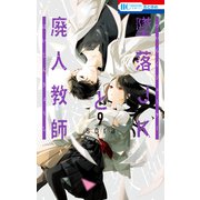 墜落JKと廃人教師（9）（白泉社） [電子書籍]