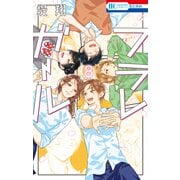 フラレガール（8）（白泉社） [電子書籍]