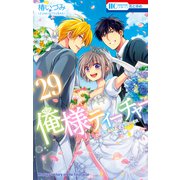 俺様ティーチャー（29）【電子限定SP番外編付き】（白泉社） [電子書籍]