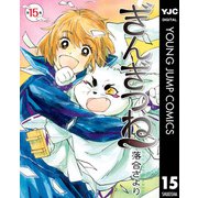 ぎんぎつね 15（集英社） [電子書籍]