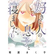 好きな人の息子と寝ました。 1巻（新潮社） [電子書籍]
