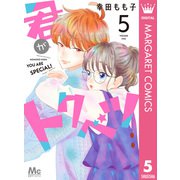 君がトクベツ 5（集英社） [電子書籍]
