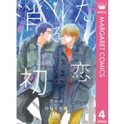 消えた初恋 4（集英社） [電子書籍]