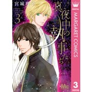 真夜中の執事たち メイちゃんの執事 side B― 3（集英社） [電子書籍]