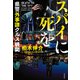 スパイに死を 県警外事課クルス機関（宝島社） [電子書籍]