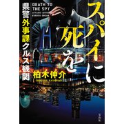 スパイに死を 県警外事課クルス機関（宝島社） [電子書籍]