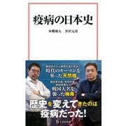 疫病の日本史（宝島社） [電子書籍]