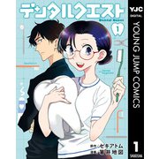 デンタルクエスト 1（集英社） [電子書籍]
