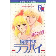 腕の中のララバイ（小学館） [電子書籍]