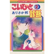 こいびと診断 2（小学館） [電子書籍]