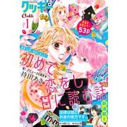 クッキー 2021年1月号 電子版（集英社） [電子書籍]