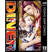 DINER ダイナー 12（集英社） [電子書籍]