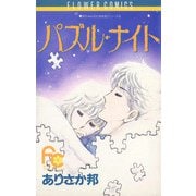パズル・ナイト（小学館） [電子書籍]