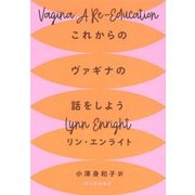 これからのヴァギナの話をしよう（河出書房新社） [電子書籍]