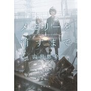 メモリーを消すまで（河出書房新社） [電子書籍]