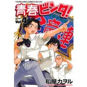 DX版青春ビンタ！ 4巻（少年画報社） [電子書籍]