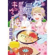 星と星空のキッチン（2）（少年画報社） [電子書籍]