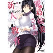 霧島絵美さまの新人教育（少年画報社） [電子書籍]