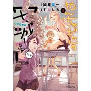 やんちゃギャルの安城さんたち 高1編（3）（少年画報社） [電子書籍]