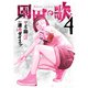 園田の歌（4）（少年画報社） [電子書籍]