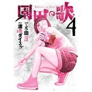 園田の歌（4）（少年画報社） [電子書籍]
