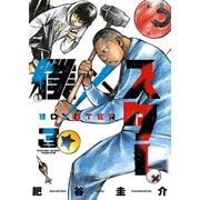 僕×スター（3）（少年画報社） [電子書籍]