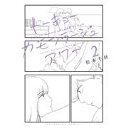 トーキョーカモフラージュアワー（2）（少年画報社） [電子書籍]