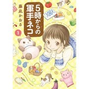 5時からの軍手ネコ（少年画報社） [電子書籍]