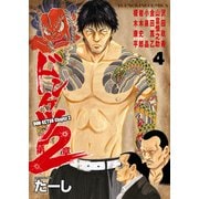 ドンケツ第2章（4）（少年画報社） [電子書籍]