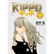KIPPO （18）（少年画報社） [電子書籍]