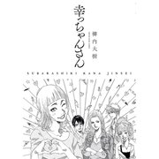 幸っちゃんさん（少年画報社） [電子書籍]