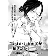 かわいい女の子が描きたい！【連載版】第3話「心に火をつけろ」（少年画報社） [電子書籍]